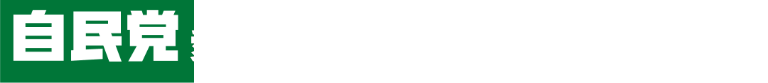 自由民主党愛知県第十一選挙区支部(豊田市・みよし市)